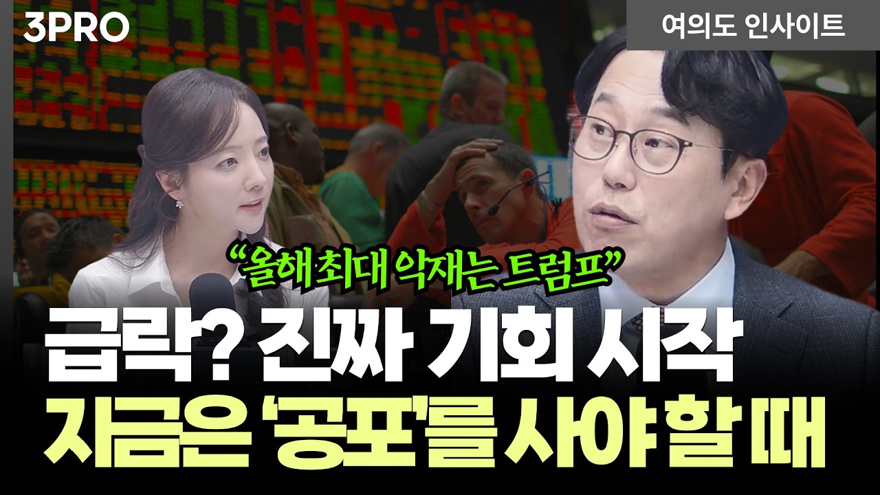 급락장은 오히려 기회! 모두가 틀리는 '진짜 반등 신호' | 박병창 교보증권 자산관리전략부 이사 [여의도 ?