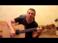 БеZ Обмежень - Налий мені вина (cover by Андрей Сидоренко) 