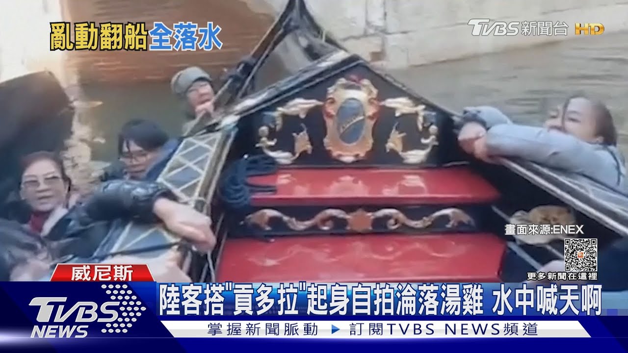 威尼斯搭「貢多拉」硬起身自拍 5陸客狼狽落水