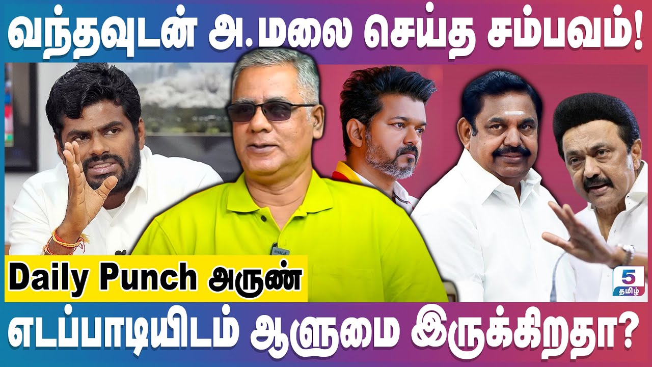 2026 கூட்டணி தான் ஆட்சியை முடிவு செய்யும்! Daily Punch Arun