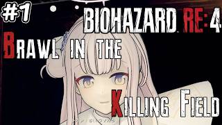 【バイオRE4】今度はミカが旅へ.. Brawl in the Killing Field MODに初挑戦! #1【Resident Evil 4 Remake】