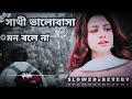 Sathi Bhalobasa mon- [ সাথী ভালোবাসা মন ভোলে না -Slowed-lo-fi bangla song #hrx s