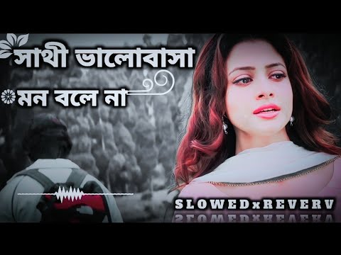 Sathi Bhalobasa mon- [ সাথী ভালোবাসা মন ভোলে না -Slowed-lo-fi bangla song 
