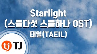 Download lagu [TJ노래방] Starlight(스물다섯스물하나OST) - 태일(TAEIL) / TJ Karaoke mp3