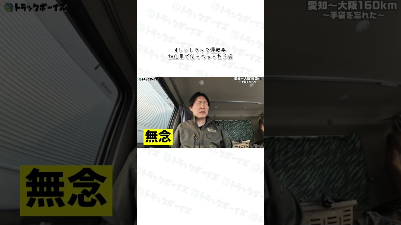 4トントラック運転手、畑仕事で使っちゃった手袋