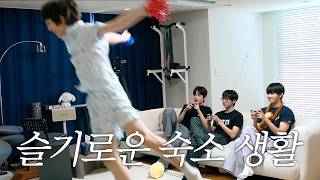 슬기로운 숙소 생활