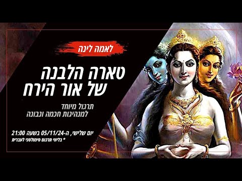 תרגול טארה הלבנה של אור הירח