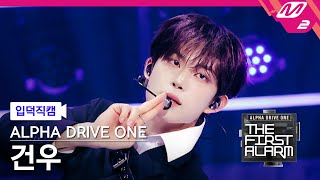 [입덕직캠] 알파드라이브원 건우 직캠 4K 'Chains' (ALD1 GEONWOO FanCam) | ALD1 DEBUT SHOW [THE FIRST ALARM]