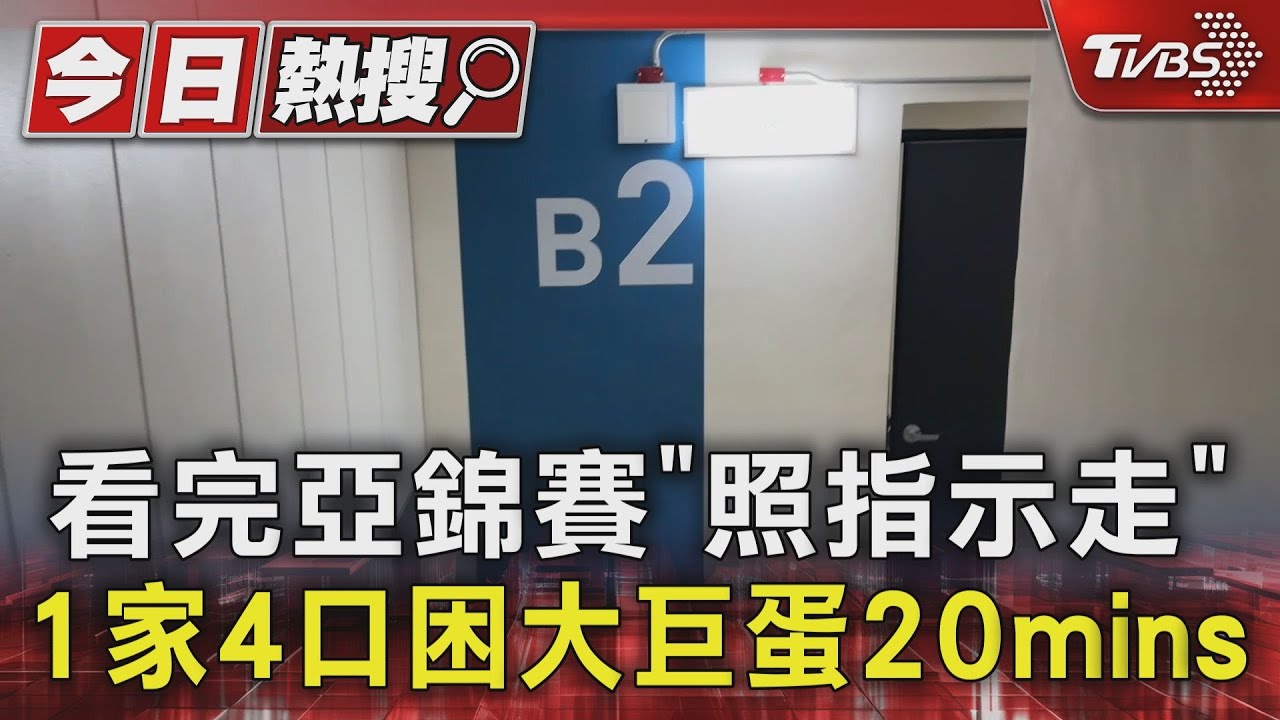 看完亞錦賽「照指示走」 1家4口困大巨蛋20mins