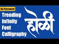 Trending Marathi Infinity Font Calligraphy Holi Holi Marathi Calligraphy Trendingcalligraphy