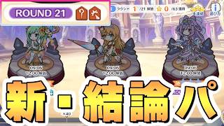 【プリコネR】新しい結論パはこれで決まりかもしれない…？まさかの新難易度追加で復活【バトスタ】