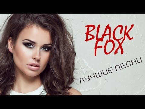 Black Fox – BEST (Лучшие песни)