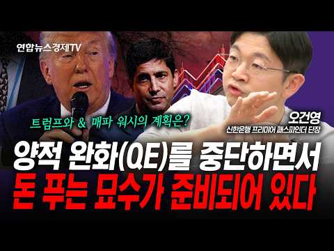 양적 완화를 중단하면서 돈풀기...트럼프와 워시의 계획(오건영) | 인포맥스라이브 260211