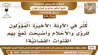 [615 -939] كثر في الآونة الأخيرة المؤولون للرؤى والأحلام وأصبحت تعج بهم القنوات الفضائية.. image