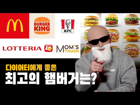 다이어트 중 이 햄버거들은 드셔도 됩니다. 브랜드별 햄버거 순위 !!!