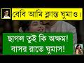 ভার্সিটির ক্রাশ যখন আদুরে বউ রোমান্ট�