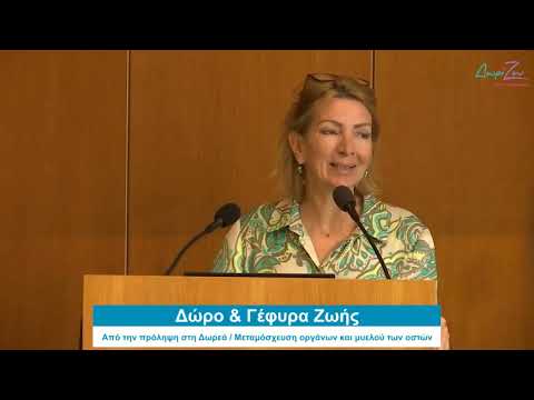 Η Ευθαλία Λάλλα στο Συνέδριο της ΑΜΚΕ ΔωρίΖω στην Θεσσαλονίκη (Μάιος 2025)