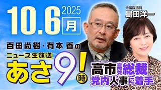 R7 10/06【ゲスト：島田 洋一】百田尚樹・有本香のニュース生放送　あさ8時！ 第685回