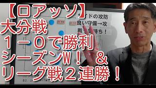 【ロアッソ】大分戦 １－０で勝利 シーズンW！ ＆ リーグ戦２連勝！