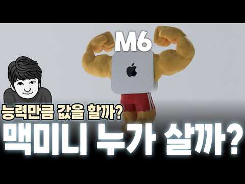 애플 M6 맥 미니 (M6 / M5 Pro) 실사용 장단점 및 심층 분석 리뷰