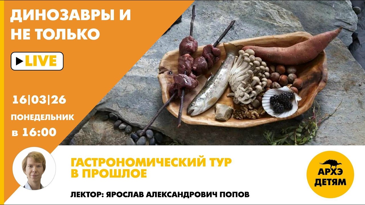 Занятие «Гастрономический тур в прошлое» рубрики "Динозавры и не только" с Я?