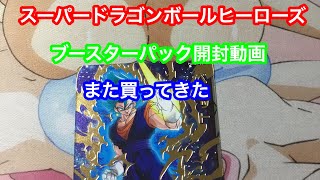 スーパードラゴンボールヒーローズ   ブースターパック開封動画