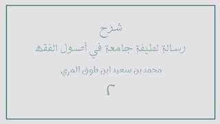 صورة (٢) شرح رسالة لطيفة جامعة في أصول الفقه للسعدي