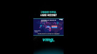 구청장은 민주당, 시장은 국민의힘? / 비디오머그 #shorts
