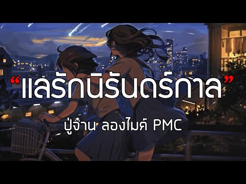 แลรักนิรันดร์กาล ปู่จ๋าน ลองไมค์ PMC [เนื้อเพลง]