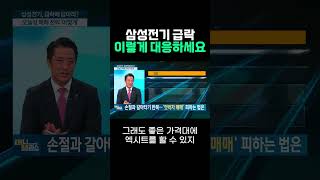 삼성전기 급락 이렇게 대응하세요 ( 황유현 신한투자증권 PB 팀장)