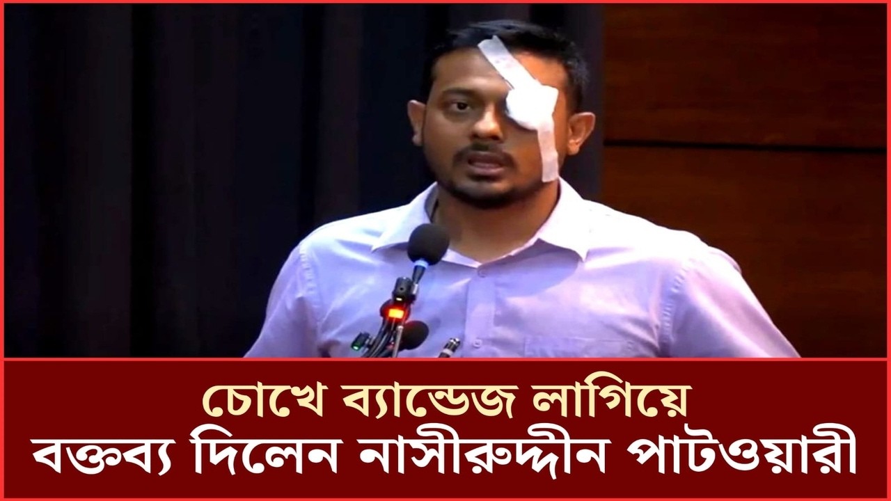 Why Nasiruddin Patwary Gave a Speech Wearing a Bandage Over His Eye | Nasiruddin Patwary | NCP