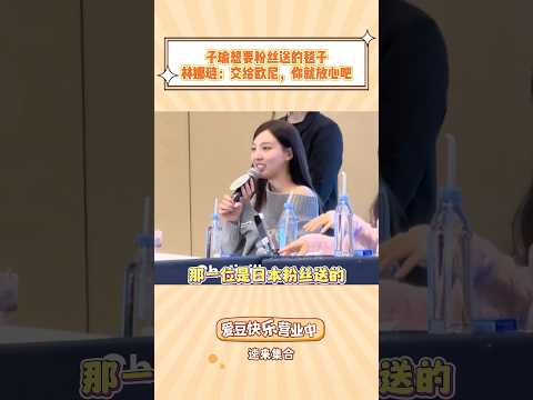 子瑜想要粉丝送的毯子，林娜琏：交给欧尼，你就放心吧！ #kpop #twice #tzuyu #nayeon
