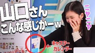 【大島璃音】キャスターカレンダーの山口さんを見てニヤニヤする大島キャスター