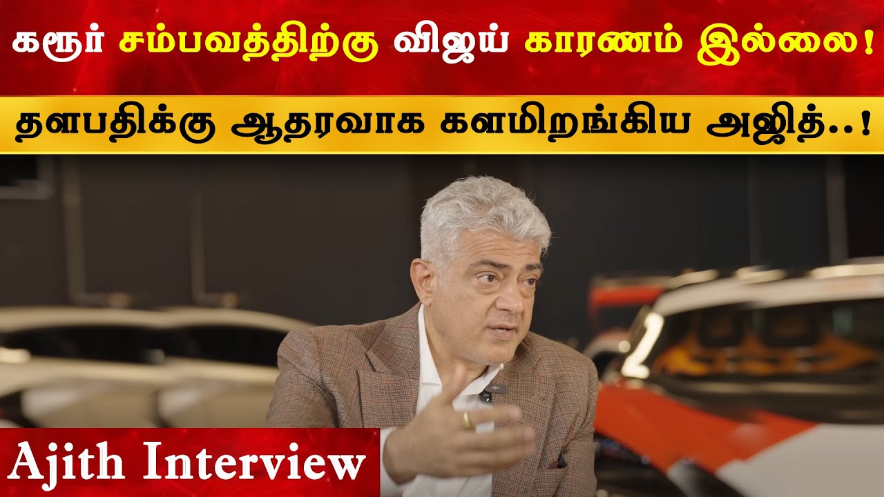 விஜய் காரணம் இல்லை - Ajith | Thalapathy Vijay | Karur | TVK