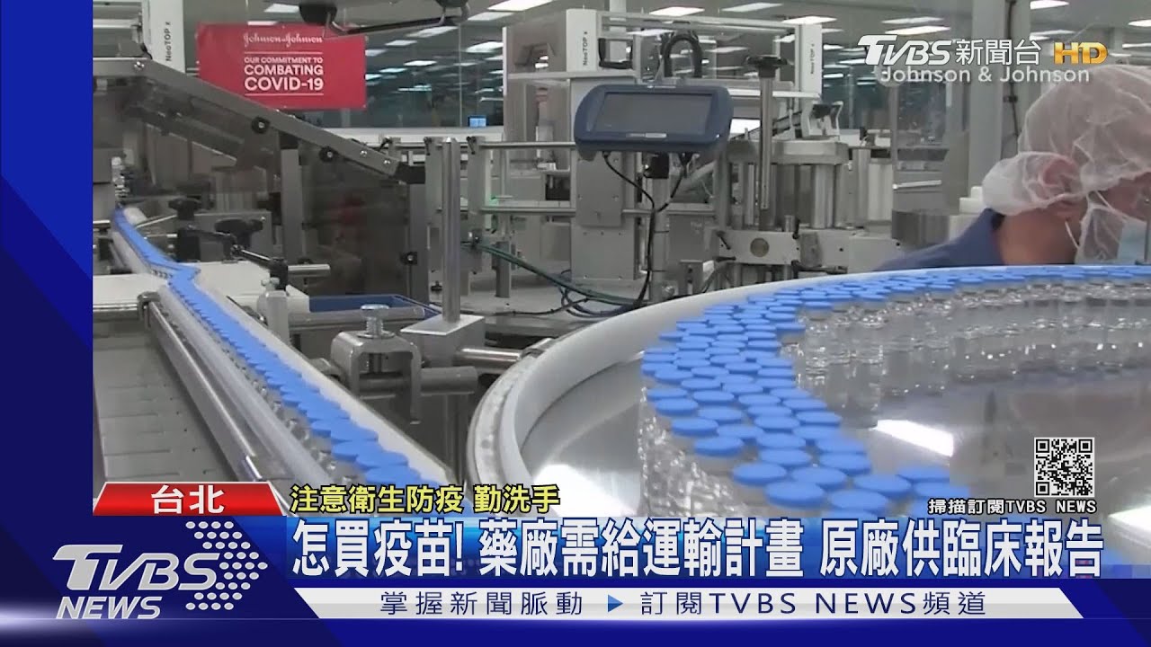怎買疫苗!藥廠須給運輸計畫 原廠供臨床報告