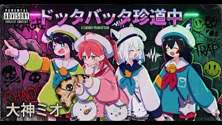 Ookami mio(大神ミオ) - Dotta Batta Chindochu! 'ドッタバッタ珍道中！' (Trap rock cover.)