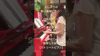 Download lagu 【愛の挨拶】'Salut d'amour'(エルガー)を弾いて 赤いピアノに挨拶してみた♪【ストリートピアノ】ららテラス北綾瀬 mp3 Download lagu 【愛の挨拶】'Salut d'amour'(エルガー)を弾いて 赤いピアノに挨拶してみた♪【ストリートピアノ】ららテラス北綾瀬 mp3