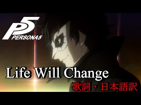 【ペルソナ5】Life Will Change(歌詞・日本語訳付き)
