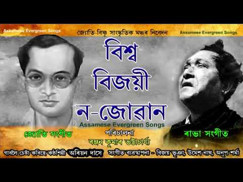 Biswa bijoy Nojuan // বিশ্ব বিজয় ন জোৱান // JYOTI SANGEET // জ্যোতি সংগীত // Covered Ariyan Das