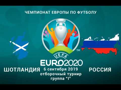 Мой прогноз на матч Шотландия - Россия. Футбол. Отборочный матч Чемпионата Европы-2020. 6 Сентября
