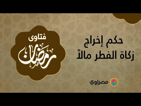 فتاوى رمضانية حكم إخراج زكاة الفطر مالاً
