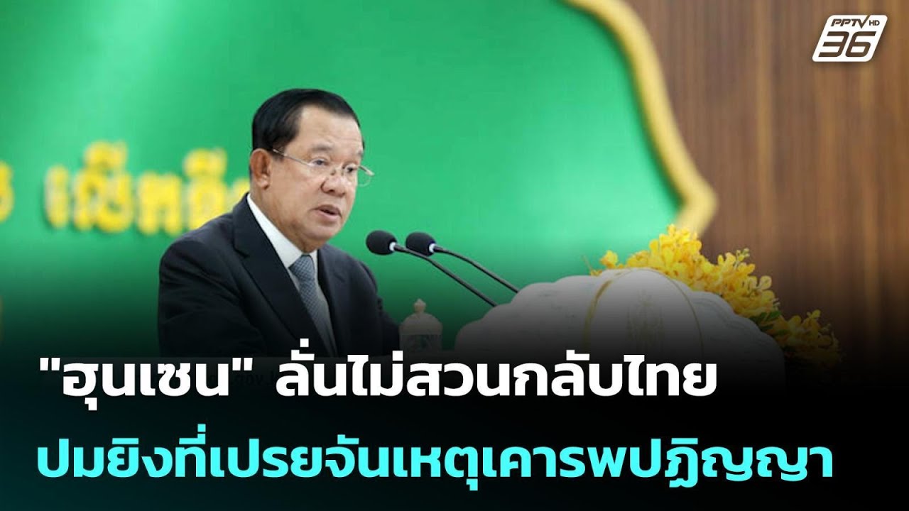 "ฮุนเซน" ลั่นไม่สวนกลับไทยปมยิงที่เปรยจันเหตุเคา?