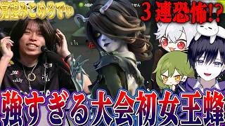【第五人格】３連続恐怖！？大会初登場の女王蜂が強すぎて大盛り上がりの唯達【唯,かず猫,しるく】【identityV】