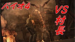 レポート7#村長は化け物です【バイオ4】