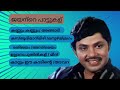 ജയന്‍റെ പാട്ടുകള്‍ Jayan Songs