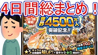 【モンスト】 オーブ0ガチャ、4日間総まとめ！〔モンスト世界4500万人突破記念〕