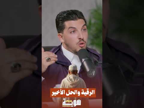 الرقية والحل الأخير