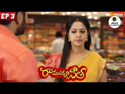 Seetha visits Ramaraju’s shop | Rama Sakkani Seetha | Full Episode - 3 | Zee Telugu Classics