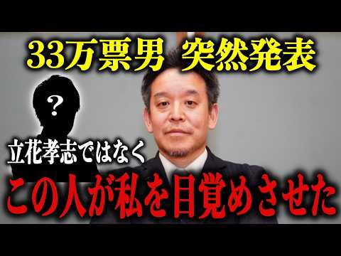 【浜田聡】よく聞かれる”あの件”について正直に話します。私が目覚めたキッカケは立花孝志ではなく”この人”です