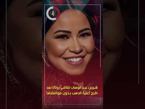 شيرين عبد الوهاب تقاضي روتانا بعد طرح أغنية الدهب بدون موافقتها